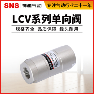 LCV单向阀高压止回阀气体液体立卧式 SNS神驰气动 封止逆阀4分
