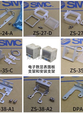 SMC数显表面板支架托架ZS-27-C/D ZS-38/46-A1/A2/B/D ZS-35-C/F