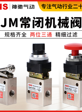 SNS神驰气动元件 JM系列机械阀门 旋转式 滚轮式 二位三通050607