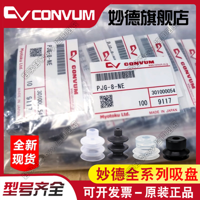 妙德CONVUM吸盘PFG-10A-SE妙德