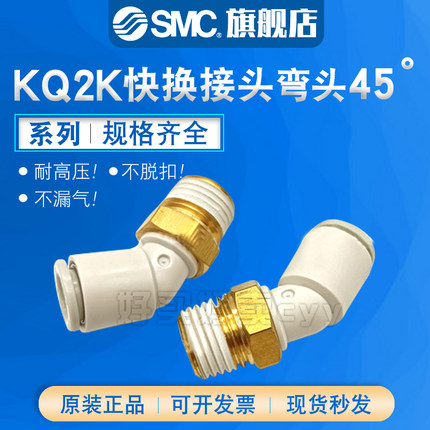 SMC原装45度弯头KQ2K04/06/08/10/12/16-M5/01/02/03/04AS/NS接头