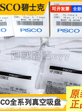 PISCO匹士克真空吸盘VP1.5/2/3/4/6/8/10/15RN/RSE/WS/PN/NE/RNE