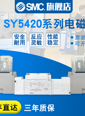 SMC原装正品电磁阀SY5420-5DZD/D/DD/DZ/DZE/C4/C6/C8/F1/F2-01