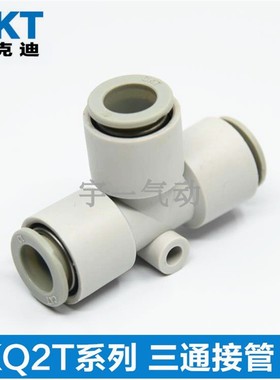 CKT西克迪快插接头等径三通气管接头KQ2T-04/06/08/10/12/16-00