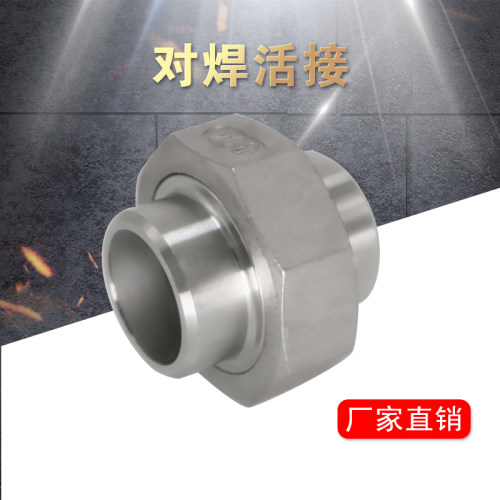 对焊活接头双头焊由任焊接式