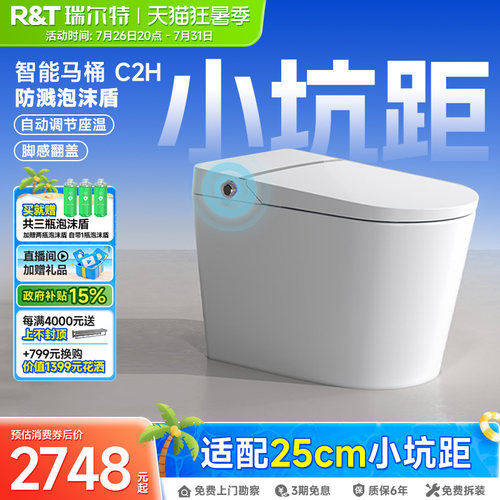瑞尔特250坑距一体式智能马桶