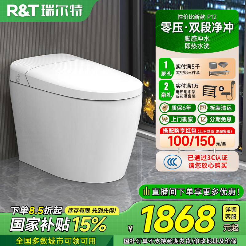 瑞尔特无水压限制智能马桶P12