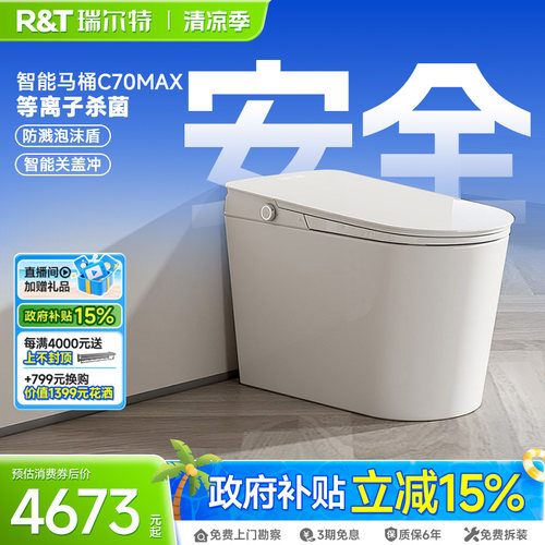 瑞尔特智能马桶C70MAX