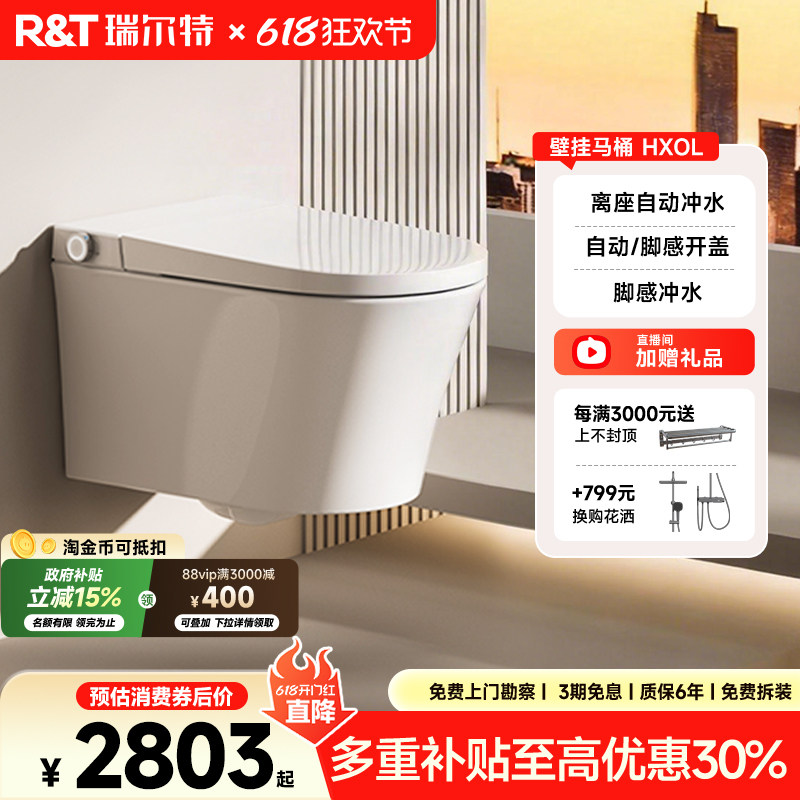 瑞尔特壁挂式轻智能马桶HX0L全自动翻盖家用一体悬挂半电动坐便器