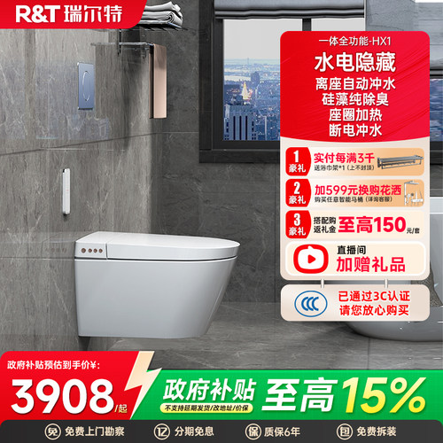 瑞尔特壁挂式智能马桶