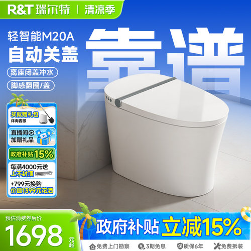 瑞尔特双净冲轻智能马桶M20A