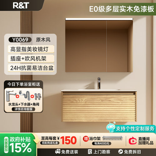 R&T原木风星曜一体盆浴室柜