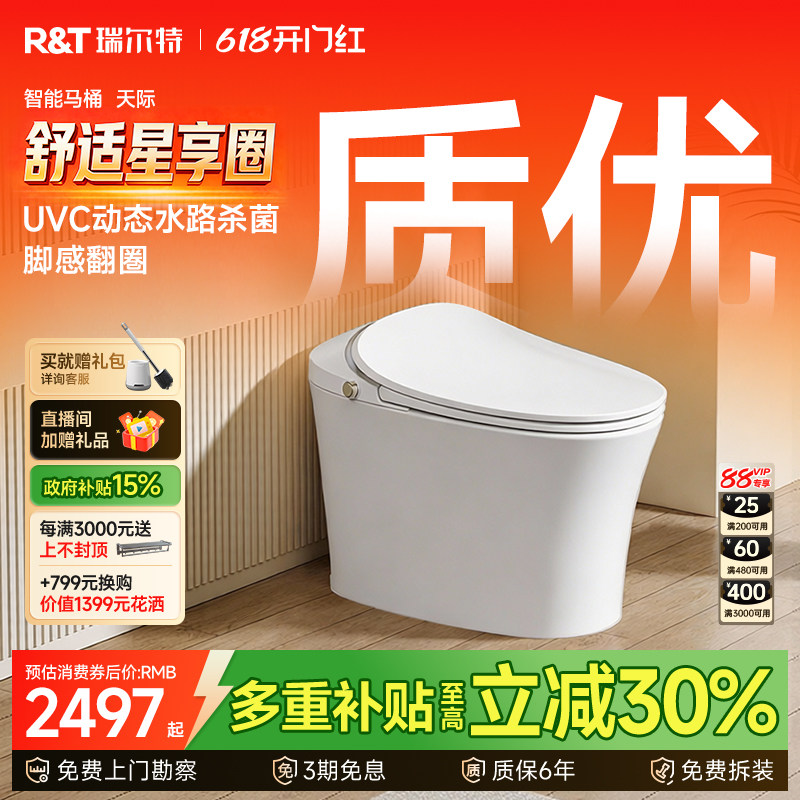 瑞尔特2026年新品天际智能马桶全自动家用舒适座圈电动翻盖坐便器