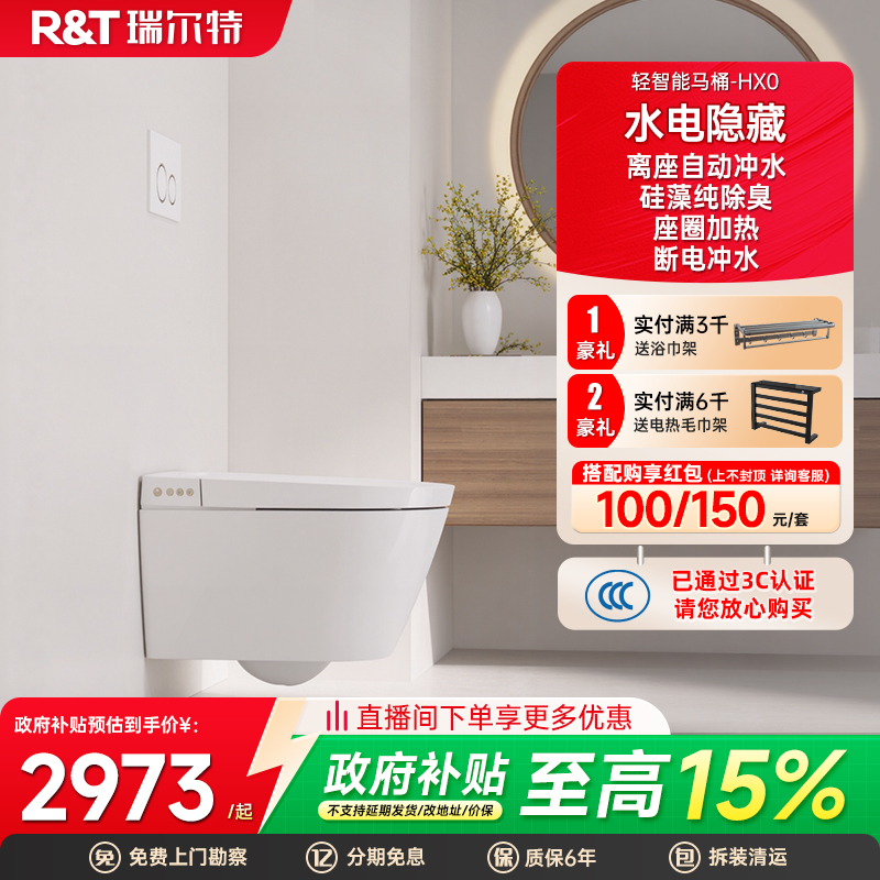 瑞尔特离座冲水壁挂式轻智能马桶