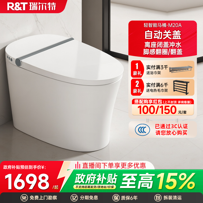瑞尔特脚感翻盖轻智能马桶M20A