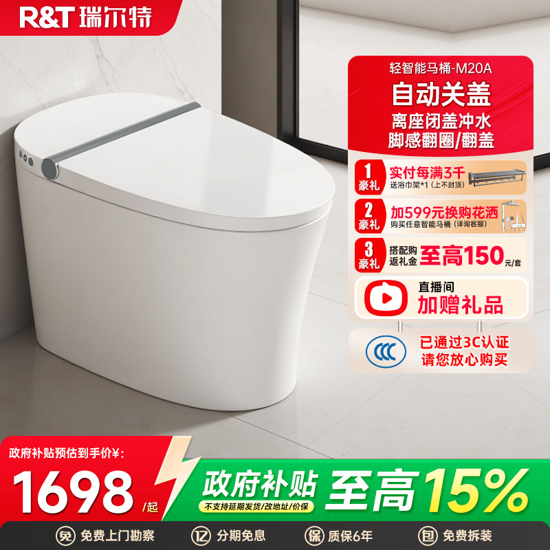 【补贴15%】瑞尔特轻智能马桶M20A/M30A零压家用一体半电动坐便器