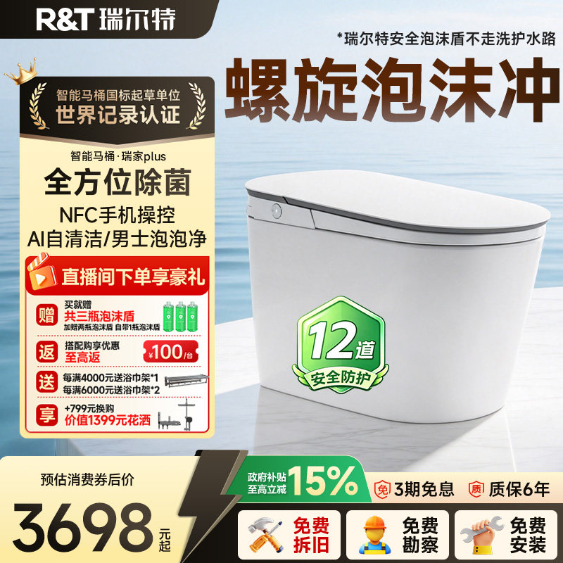 瑞尔特智能马桶2026新款全自动螺旋泡沫盾瑞家plus轻享电动坐便器