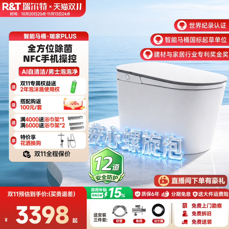 智能马桶瑞尔特2026新款全自动瑞家plus螺旋泡沫盾一体电动坐便器