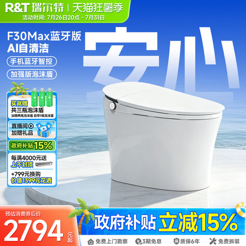 瑞尔特智能马桶泡沫盾F30Max蓝牙