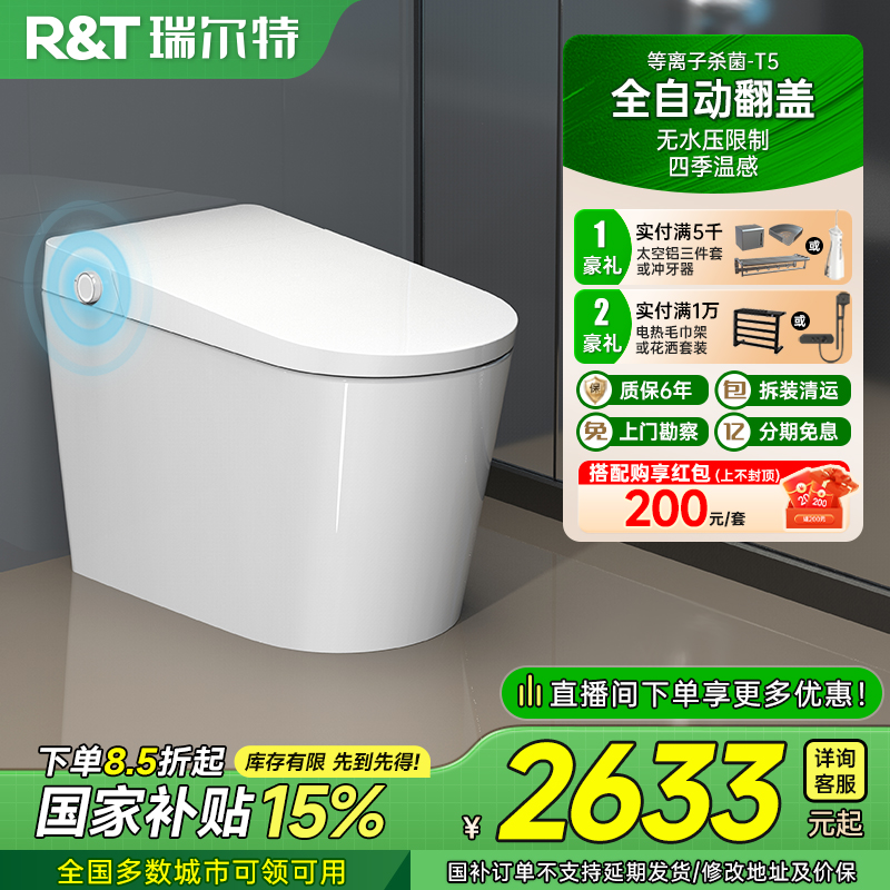 【政府补贴】瑞尔特智能马桶T5无水压限制全自动翻盖电动坐便器