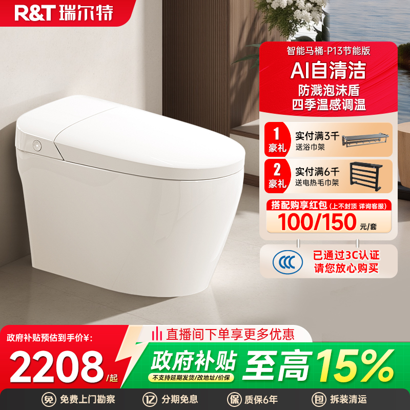 瑞尔特智能马桶无水压限制泡沫盾家用一体式电动坐便器P13节能版