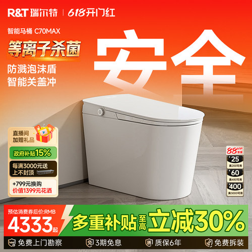 瑞尔特智能马桶C70MAX