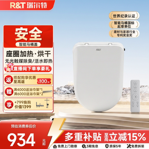 瑞尔特洗烘抗菌除臭智能马桶盖板
