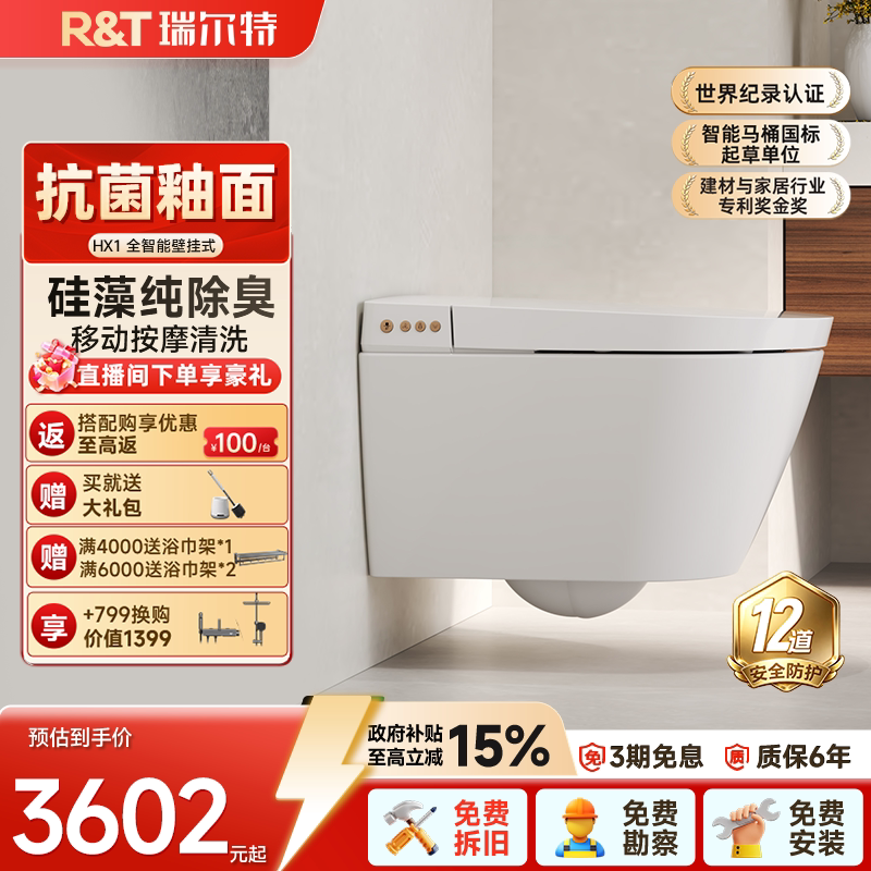 瑞尔特壁挂式全智能马桶除臭冲洗图片
