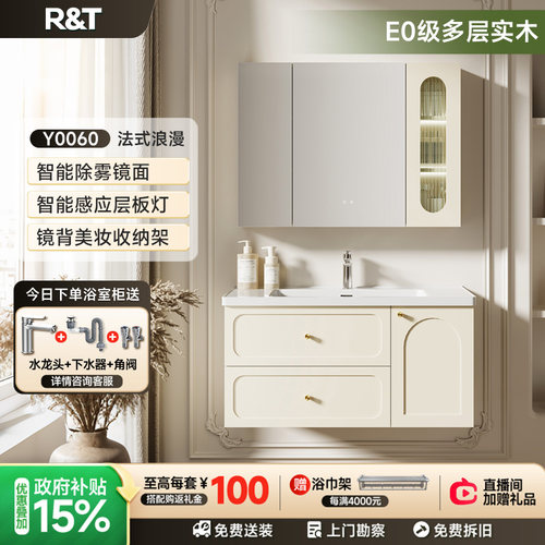 R&T法式奶油风浴室柜组合