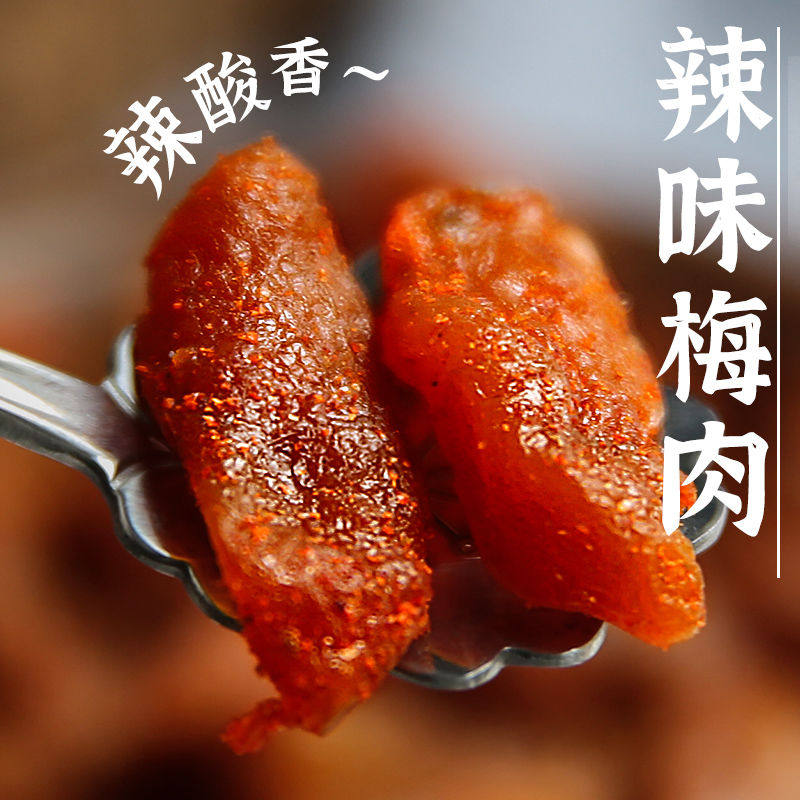 无核酸辣味梅肉麻辣梅辣味话梅肉干蜜饯果脯果干网红休闲宿舍零食
