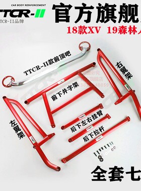 TTCR 18-24年款森林人顶吧XV平衡杆底盘加固车身强化改装配件稳定
