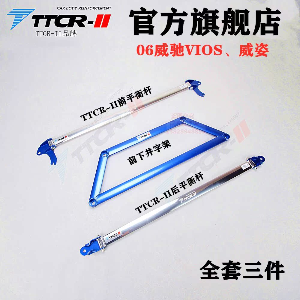 底盘加固车身强化威驰夏利