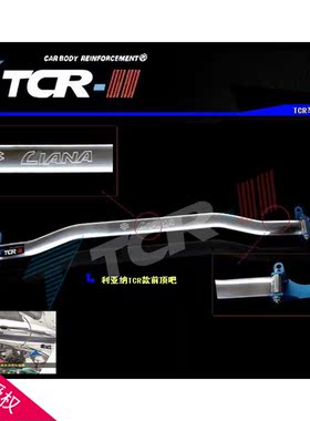 TCR利亚纳平衡杆前顶吧 改装底盘车身强化加固拉杆利亚纳改装