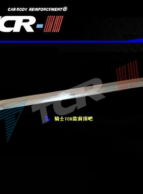 TCR-II 专用马自达骑士 前顶吧 平衡杆 防倾作用改装拉杆铝镁合金