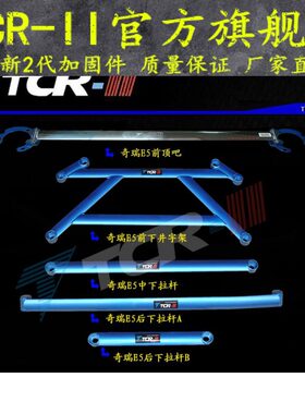 TCR 奇瑞A3A5E5 QQ 艾瑞泽7 风云2前顶吧平衡杆车身强化加固井架