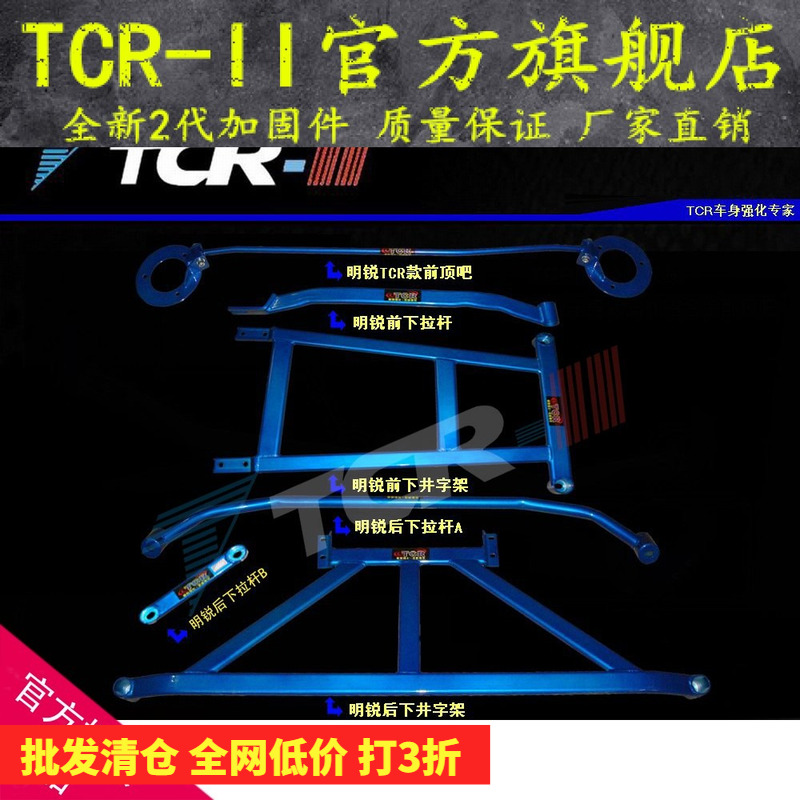 TTCR-II 昊锐前顶吧明锐平衡杆改装底盘加固车身强化稳定拉杆