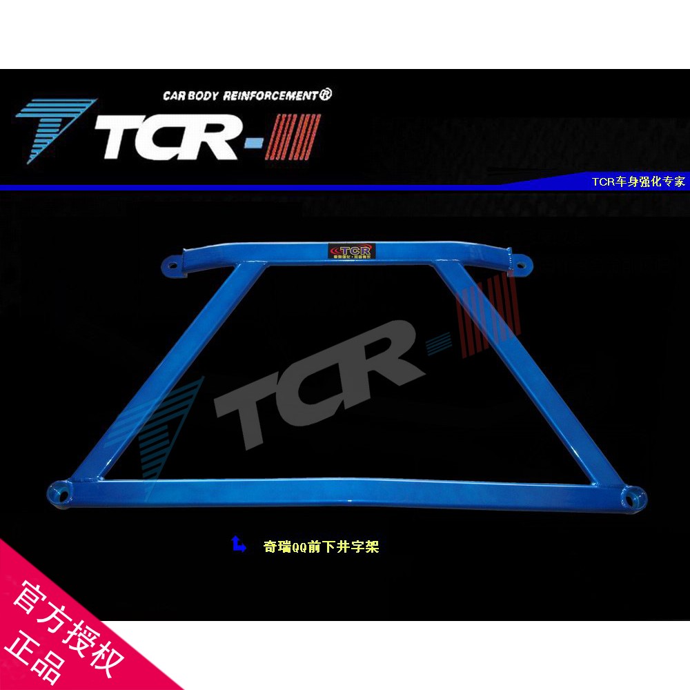 TCR新款 奇瑞QQ 3 乐驰 平衡杆底架改装加固件井字架后顶吧拉杆