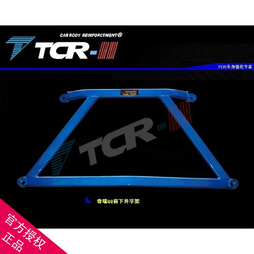 TCR新款 奇瑞QQ 3 乐驰 平衡杆底架改装加固件井字架后顶吧拉杆