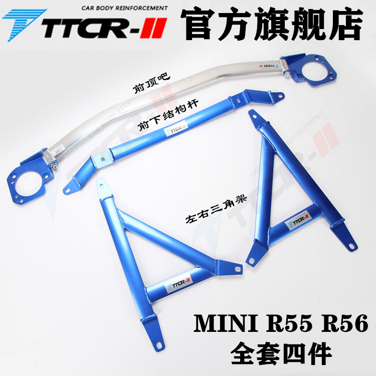 R56平衡杆R55前顶吧加固底盘改装车身强化稳定套件防倾拉杆