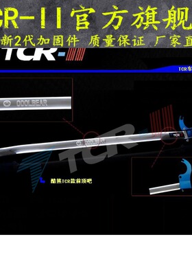 TCR新款 长城酷熊 炫丽 哈弗M2 前顶吧 平衡杆 车身强化加固件