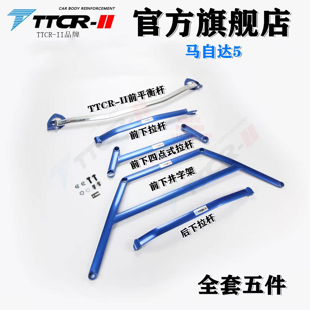 原厂马自达5前顶吧马5平衡杆加强件底盘加固改装车身强化防倾拉杆