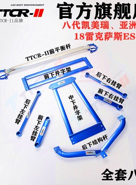 TTCR凯美瑞亚洲龙平衡杆雷克萨斯ES前顶吧车身强化改装加固底盘