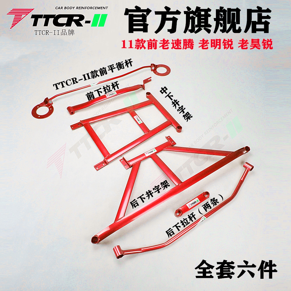 04-12款速腾平衡杆迈腾底盘加固改装明锐昊锐前顶吧车身强化套件