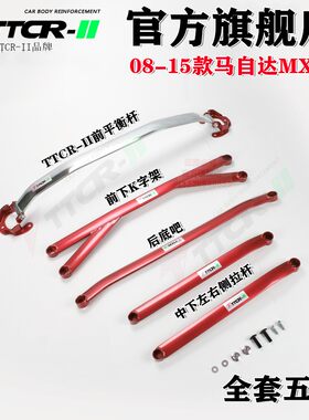 原厂TCR新MX5前顶吧马自达MX5平衡杆改装加固底盘稳定防倾杆套件