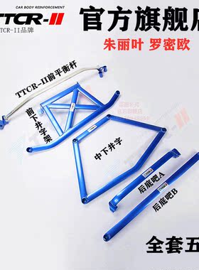 全新TTCR 朱丽叶平衡杆罗密欧前顶吧底盘加固改装车身强化防倾件