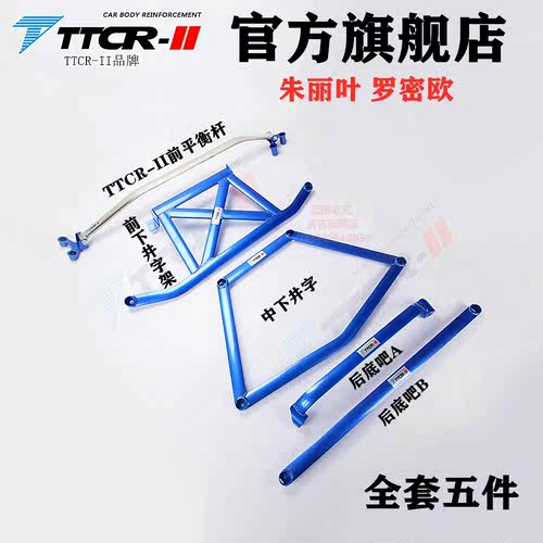 全新TTCR 朱丽叶平衡杆罗密欧前顶吧底盘加固改装车身强化防倾件