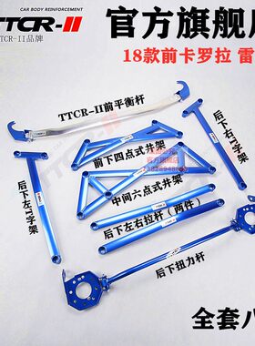 卡罗拉顶吧平衡杆雷凌前顶吧底盘加固改装车身强化防倾杆稳定套件
