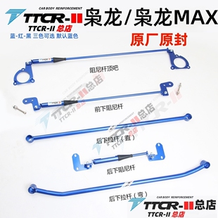 TTCR适用于枭龙/枭龙MAX哈弗H5平衡杆阻尼前顶吧改装底盘加强拉杆