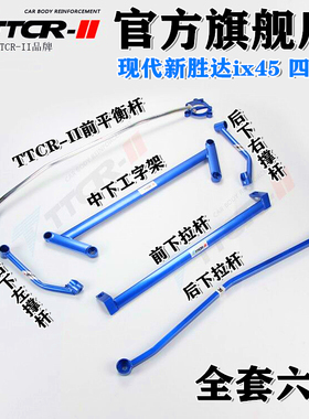 新胜达IX45平衡杆ix45前顶吧加固底盘改装车身强化防倾稳定拉杆