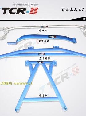 高尔夫7GTI新明锐奥迪A3平衡杆前顶吧加固底盘防倾车身强化加固